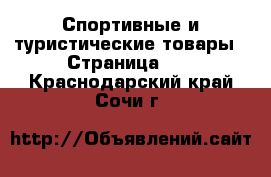  Спортивные и туристические товары - Страница 11 . Краснодарский край,Сочи г.